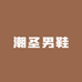 潮圣男鞋