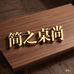 简之桌尚