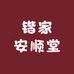 锴家安顺堂