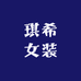琪希女装