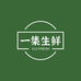 一集生鲜
