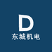 东城机电