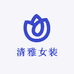 清雅精选女装3店