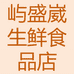 屿盛崴生鲜食品店