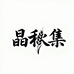 晶秋集