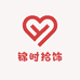锦时拾饰