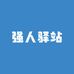 强人驿站