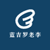 德宏蓝吉罗老李