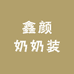 鑫颜奶奶装