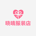 枣强县晓晴服装店