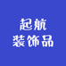 起航装饰品