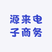 源来电子商务