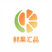 鲜果汇品