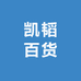 凯韬百货
