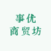事优商贸坊