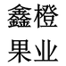 鑫橙果业供应链