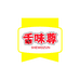 舌味尊食品