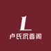 卢氏沉香阁