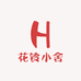 花铃小舍