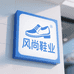 福建风尚鞋业
