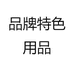 品牌特色用品
