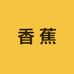 香蕉太郎