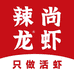 辣尚龙虾-烧烤-龙虾-海鲜-牛骨