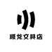 顺龙文具店