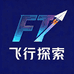 飞行探索