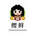 樱鲜美滋滋海鲜专卖店