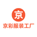京彩服装工厂