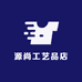 源尚工艺品店
