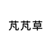 芃芃草护肤旗舰店