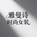 雅曼诗时尚女装