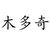 木多奇木哈兔母婴玩具专卖店