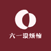 六一没烦恼