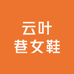 云叶巷女鞋