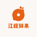 江橙鲜果