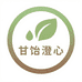 甘饴澄心