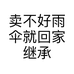 卖不好雨伞就回家继承二亩三分地