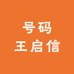 号码王启信