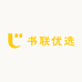 书联优选