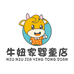 牛妞家婴童店