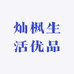灿枫生活优品