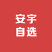 安宇自选