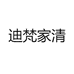迪梵家清