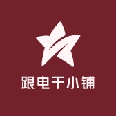 跟电干小铺