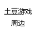 土豆游戏周边