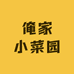 玥悦苗圃