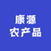 温县康源农产品